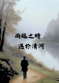 雨临之时，遇于清河（校园 x 伪骨科 H)