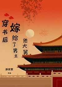 穿书后嫁给了男主他大舅