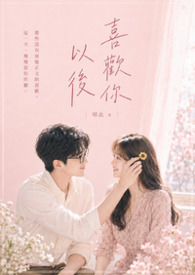 喜欢你以后